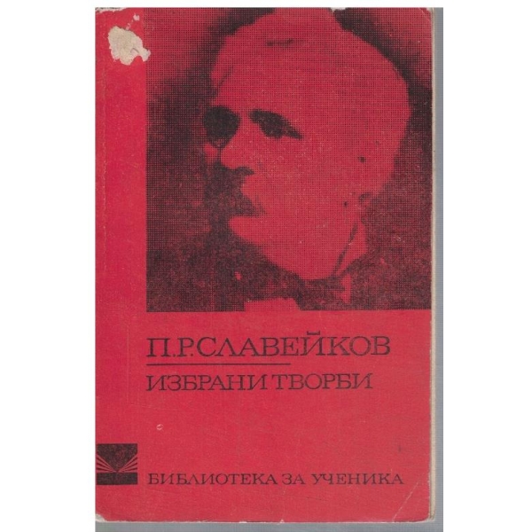 Избрани творби