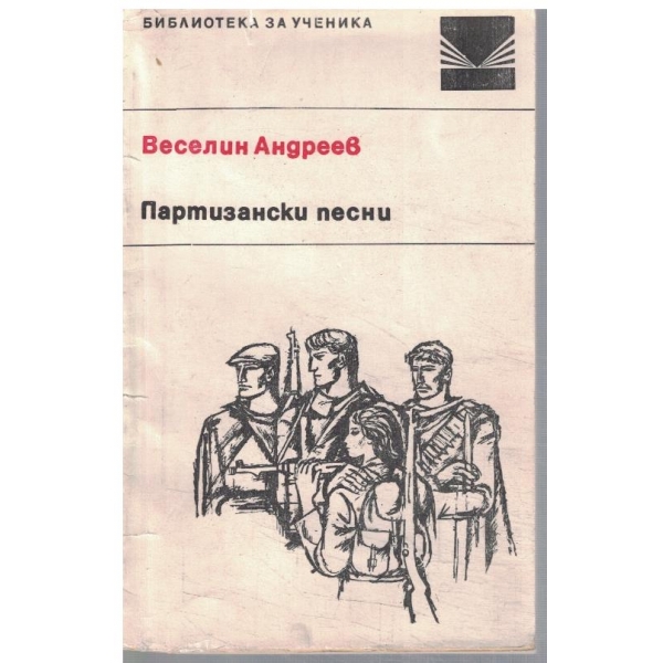 Партизански песни