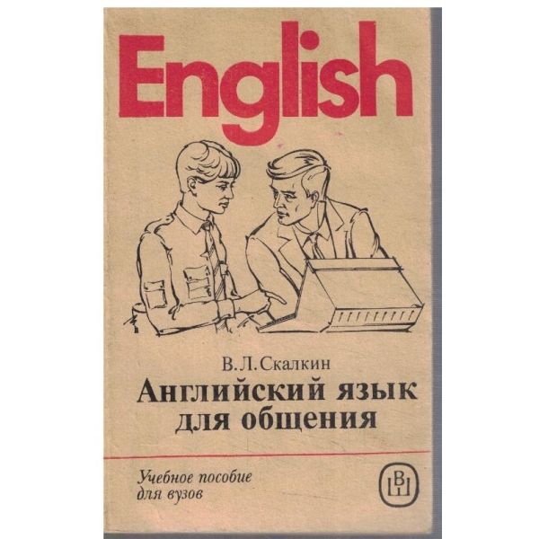 Английский язик для общения