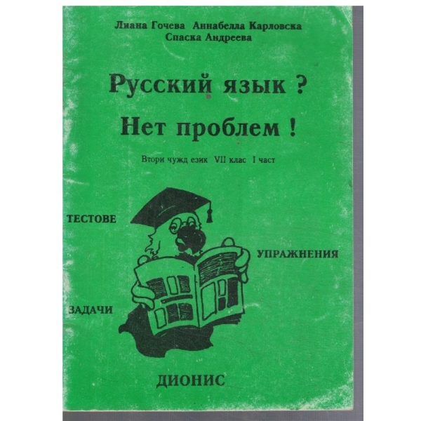 Русский язик? Нет проблем!