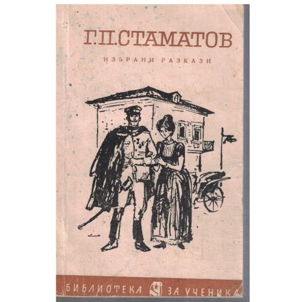 Избрани разкази