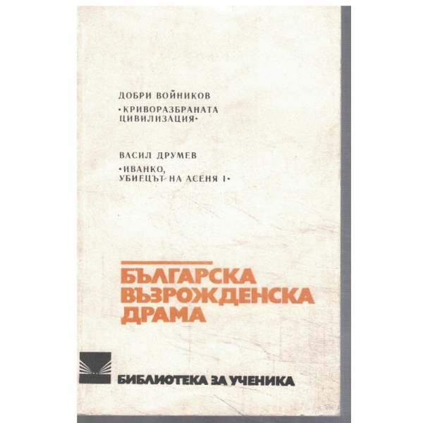 Българска възрожденска драма