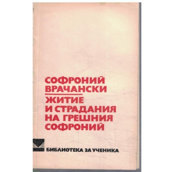 Житие и страдания на грешния Софроний