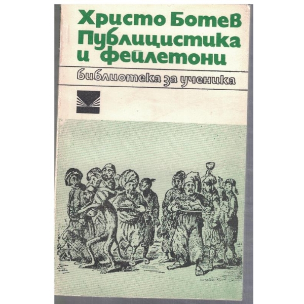 Публицистика и фейлетони
