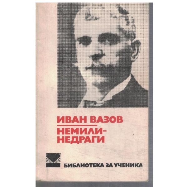 Немили - недраги