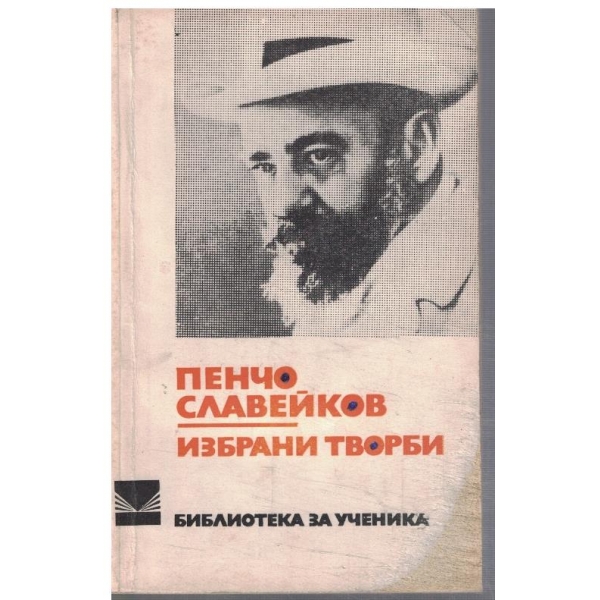 Избрани творби