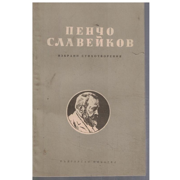 Избрани стихотворения