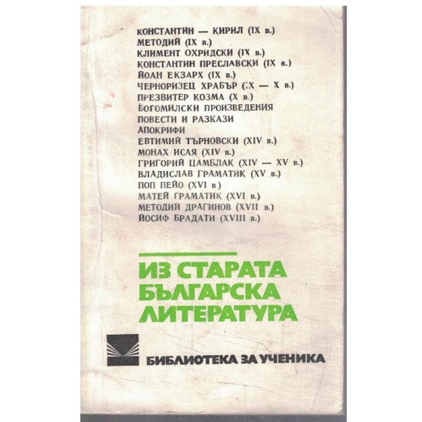 Из старата българска литература