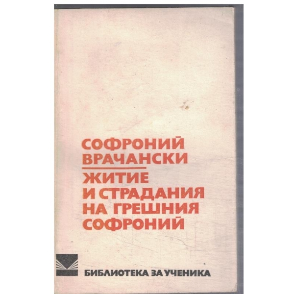 Житие и страдания на грешния Софроний