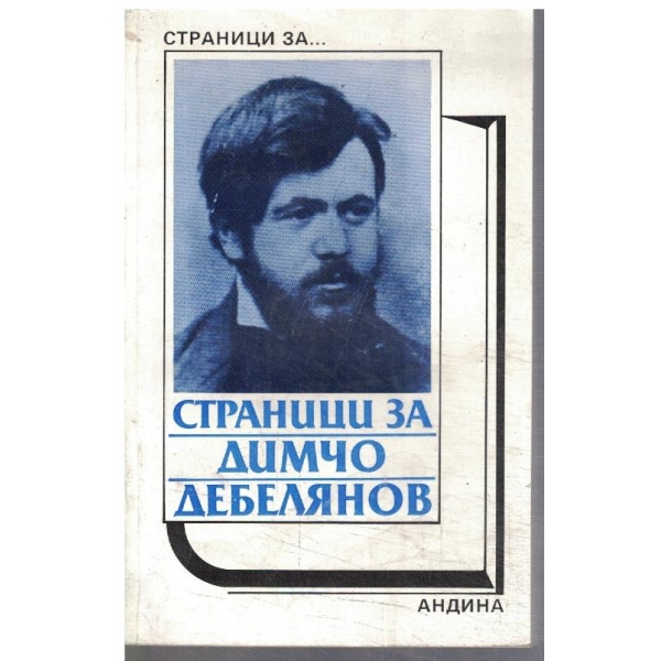 Страници за Димчо Дебелянов