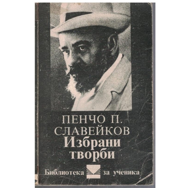 Избрани творби