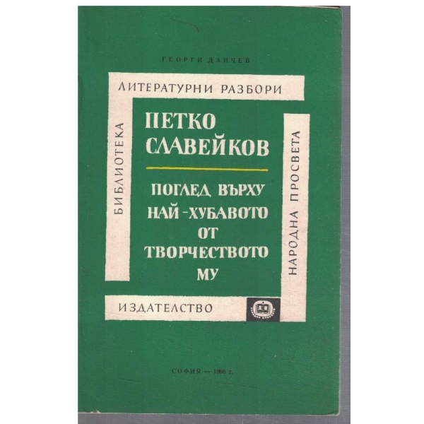 Петко Славейков - поглед върху най-хубавото от творчеството му