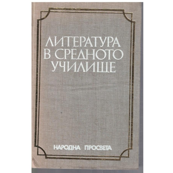 Литература в средното училище