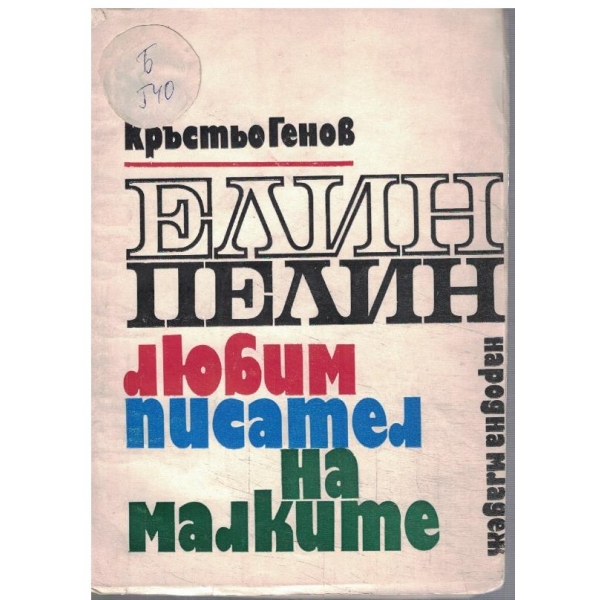 Елин Пелин - любим писател на малките