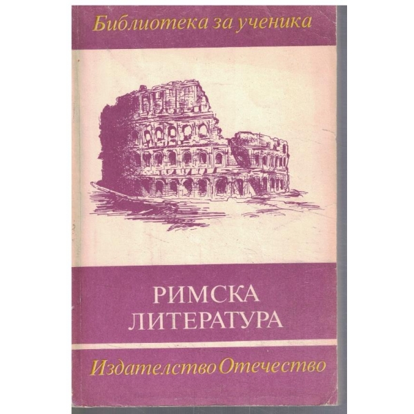 Римска литература