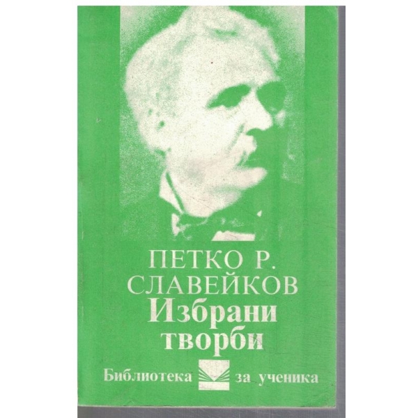 Избрани творби