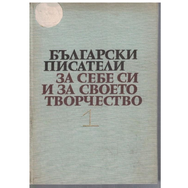 Български писатели за себе си и за своето творчество - том 1