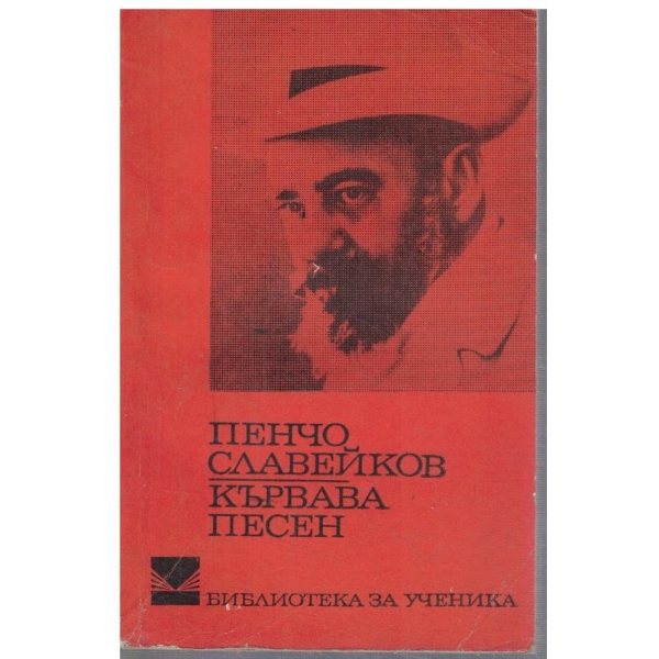 Кървава песен