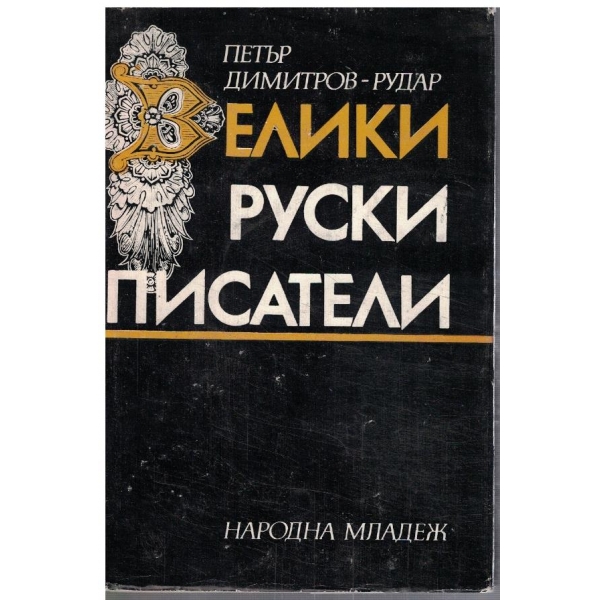 Велики руски писатели