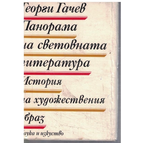 Панорама на световната литература