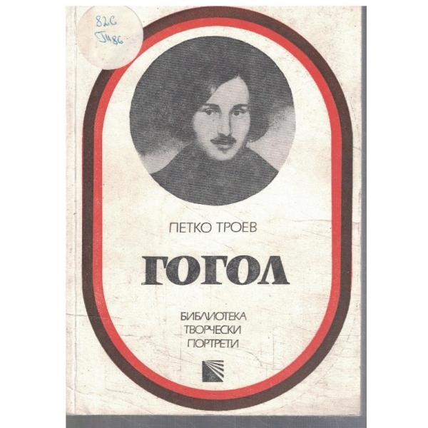 Гогол