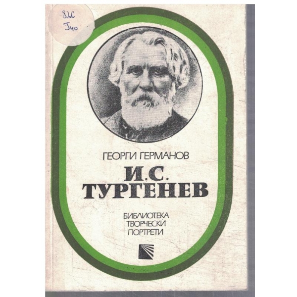 И. С. Тургенев