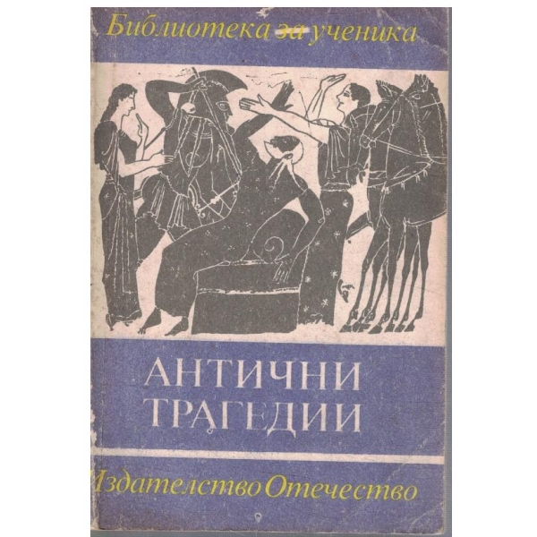 Антични трагедии