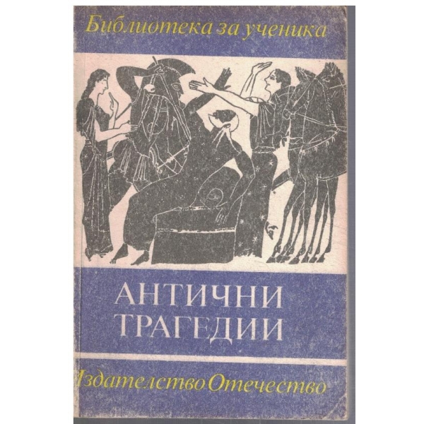 Антични трагедии
