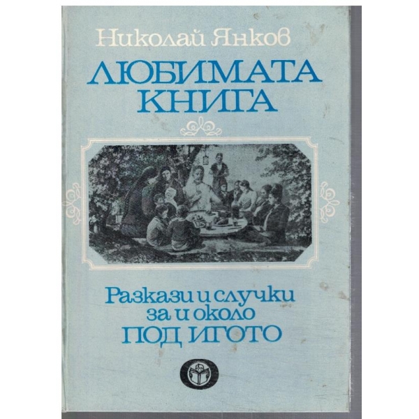 Любимата книга // Разказзи и случки за и около Под игото