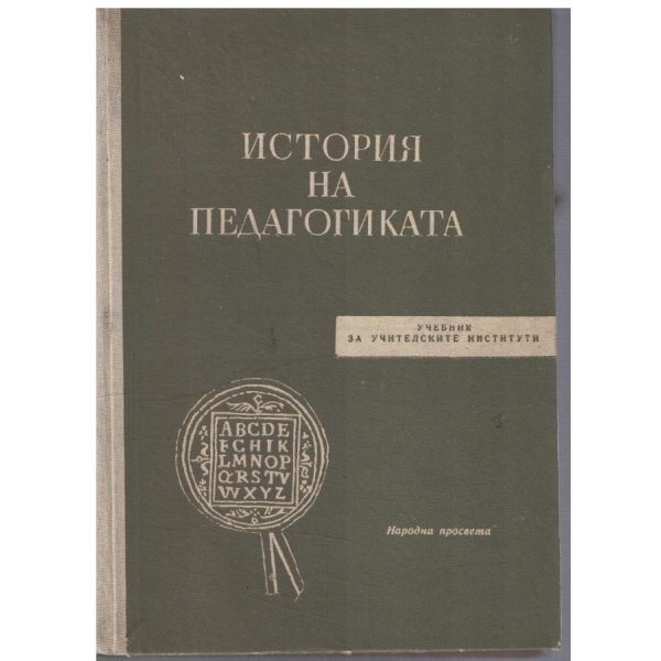 История на педагогиката