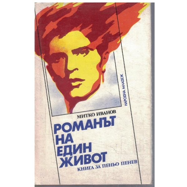 Романът на един живот - книга за Пеньо Пенев