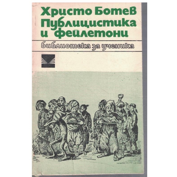 Публицистика и фейлетони