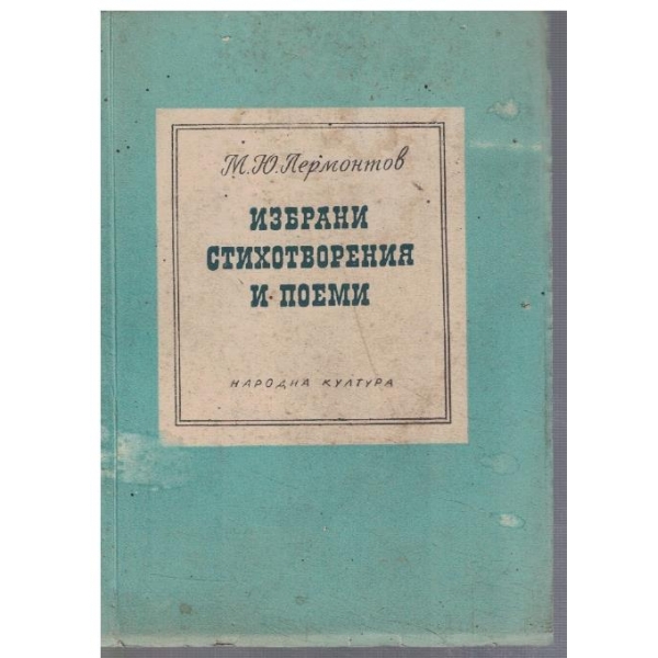 Избрани стихотворения и поеми