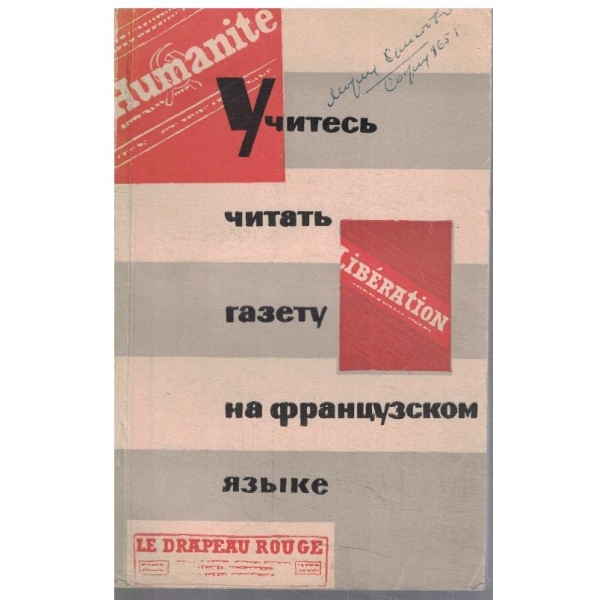 Учитесь читать газету на французском язике