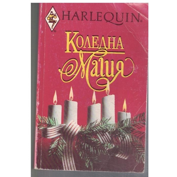 Коледна магия