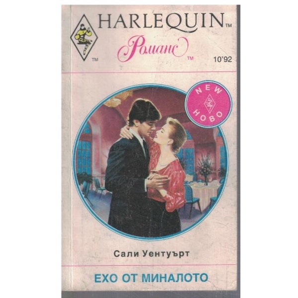 Ехо от миналото