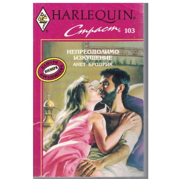 Непреодолимо изкушение