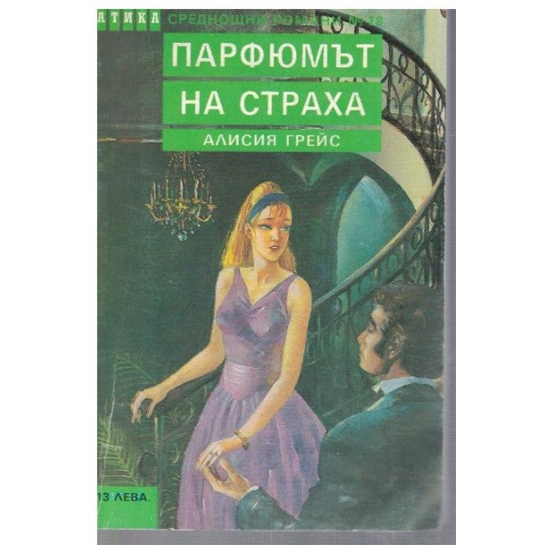 Парфюмът на страха