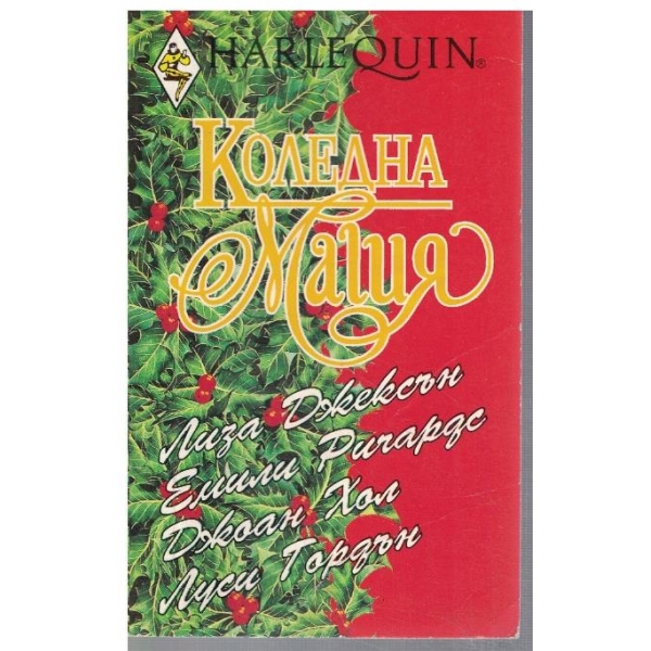Коледна магия
