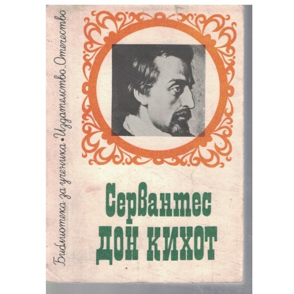 Дон Кихот