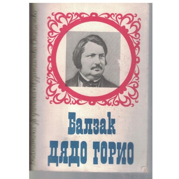 Дядо Горио