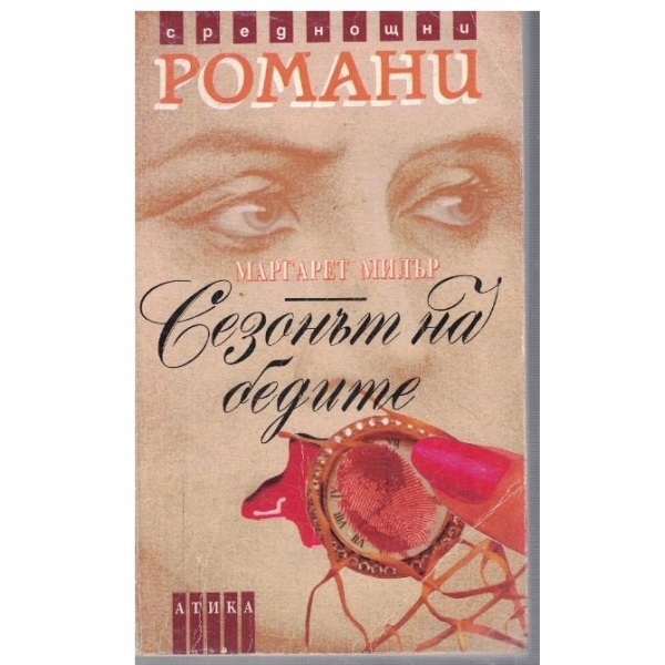 Сезонът на бедите