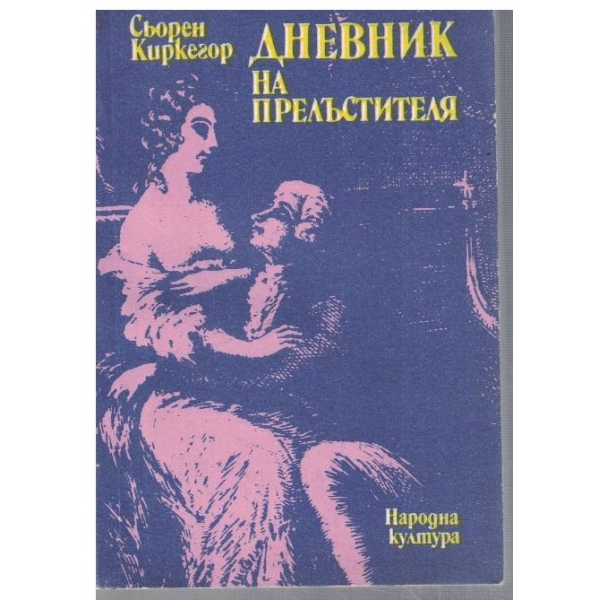 Дневник на прелъстителя