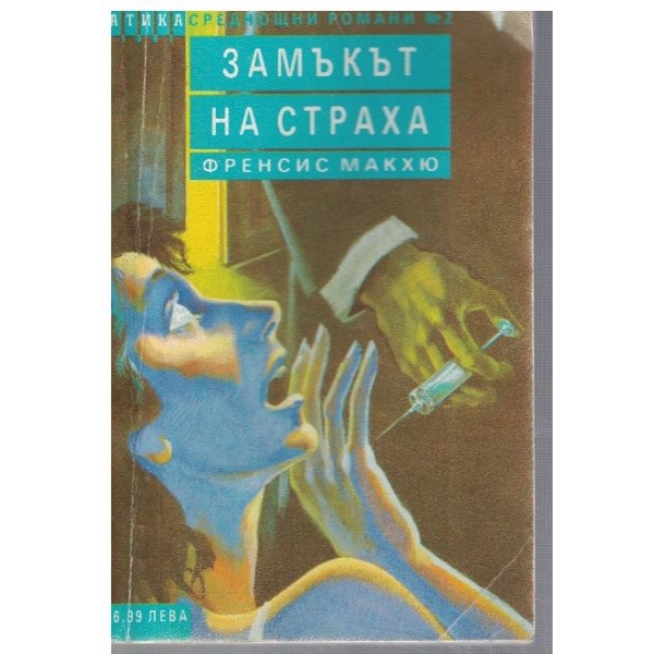 Замъкът на страха