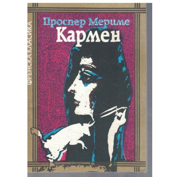 Кармен