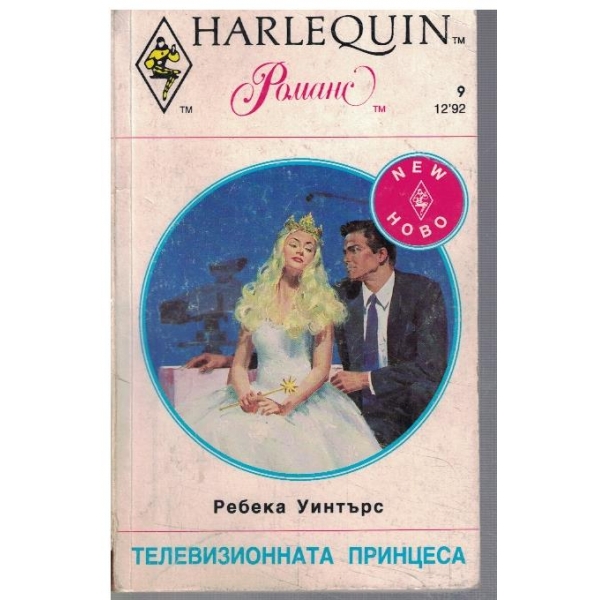 Телевизионната принцеса