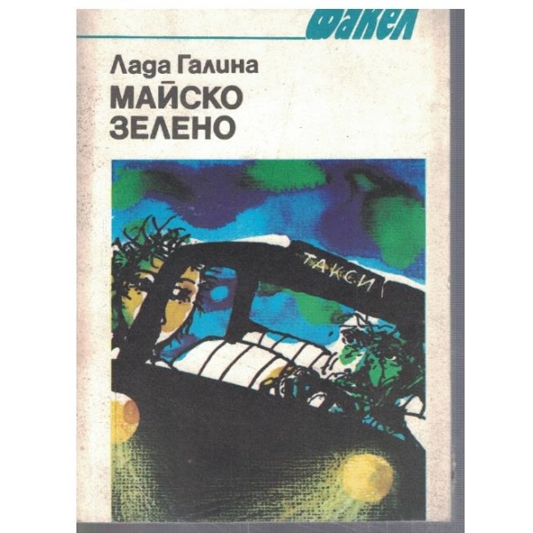 Майско зелено