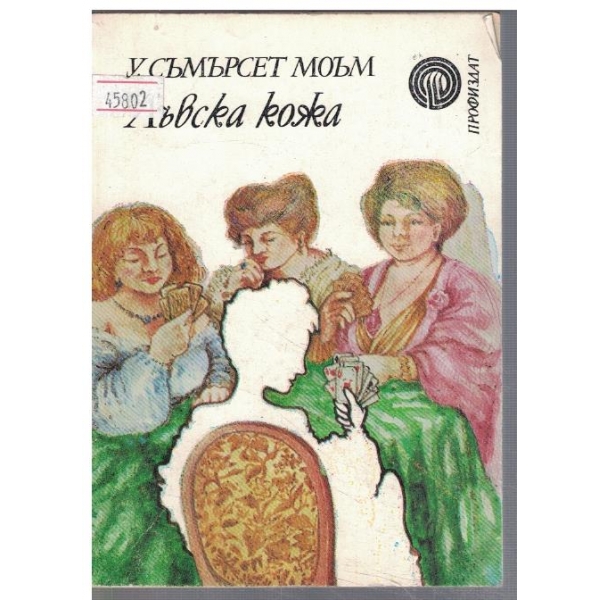 Лъвска кожа