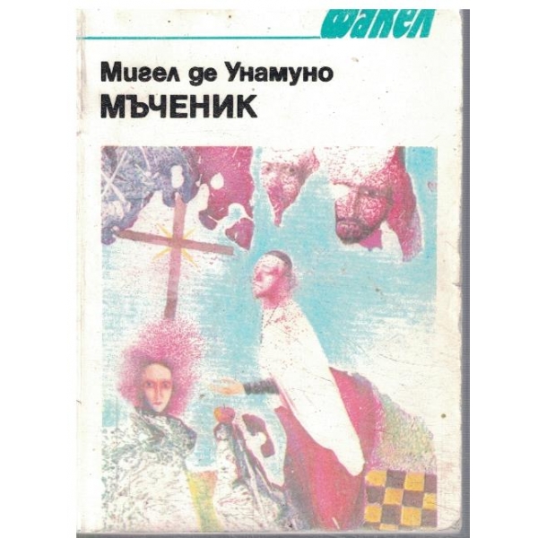 Мъченик