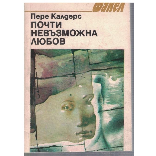 Почти невъзможна любов